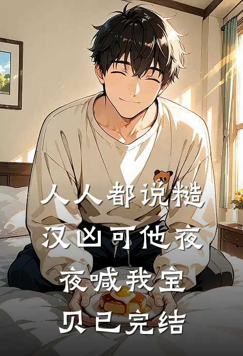 人人都说糙汉凶可他夜夜喊我宝贝已完结