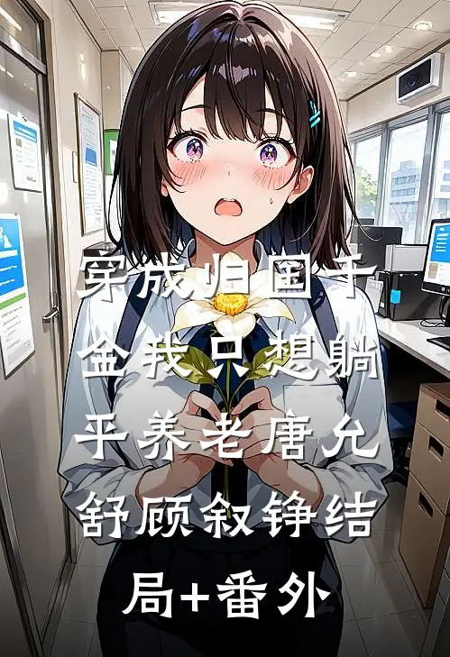 穿成归国千金我只想躺平养老唐允舒顾叙铮结局+番外