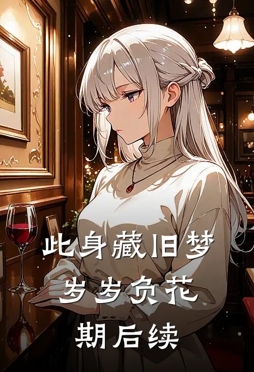 此身藏旧梦，岁岁负花期后续