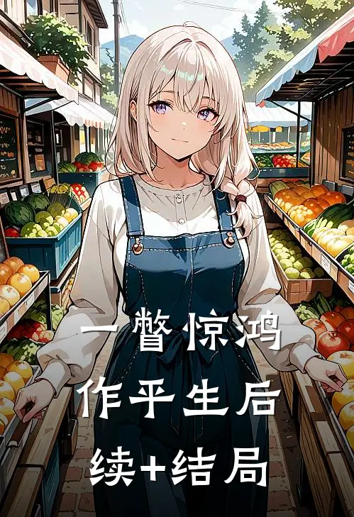 一瞥惊鸿作平生后续+结局