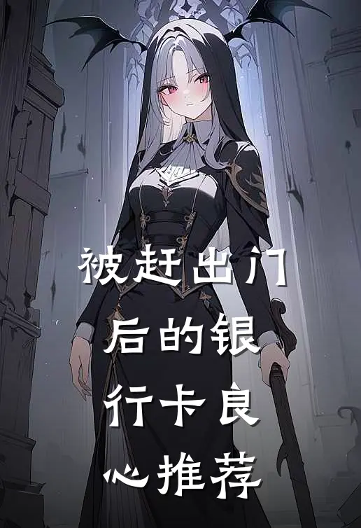 被赶出门后的银行卡良心推荐