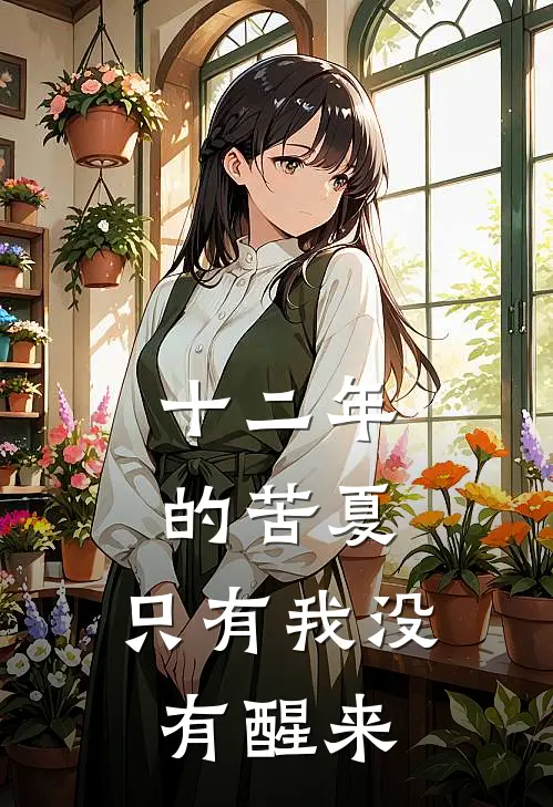 十二年的苦夏，只有我没有醒来