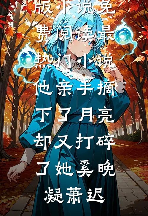 他亲手摘下了月亮，却又打碎了她(奚晚凝萧迟)完整版小说免费阅读_最热门小说他亲手摘下了月亮，却又打碎了她奚晚凝萧迟