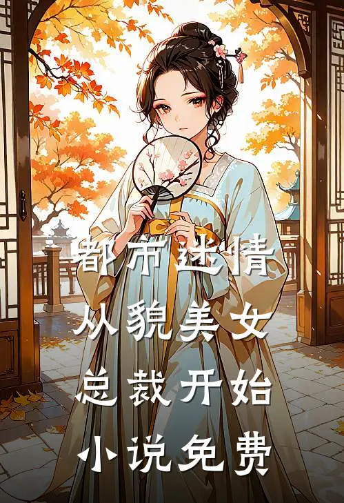 都市迷情，从貌美女总裁开始小说免费