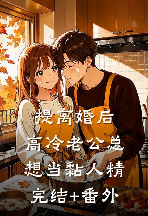 提离婚后，高冷老公总想当黏人精完结+番外