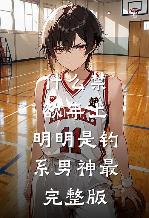 什么禁欲年上，明明是钓系男神最完整版