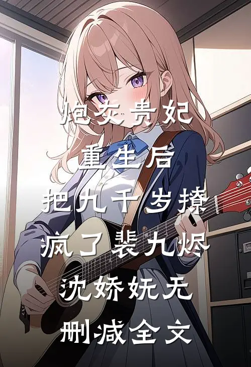 炮灰贵妃重生后，把九千岁撩疯了裴九烬沈娇妩无删减全文