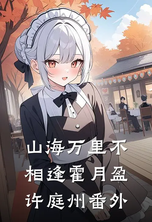 山海万里不相逢霍月盈许庭州番外
