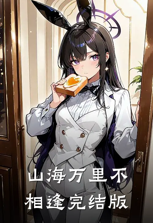 山海万里不相逢完结版
