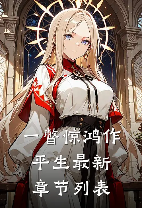 一瞥惊鸿作平生最新章节列表