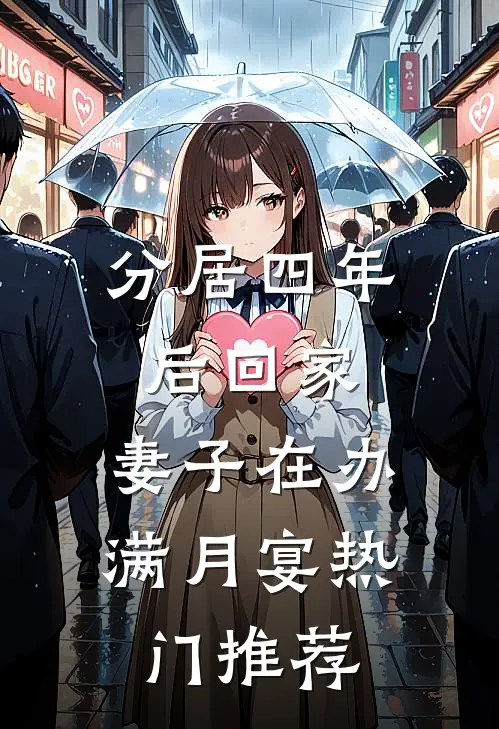 分居四年后回家，妻子在办满月宴热门推荐