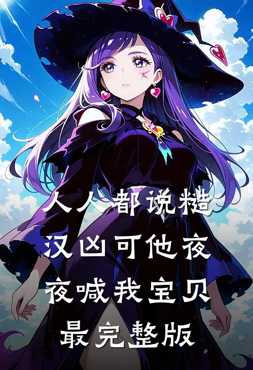 人人都说糙汉凶可他夜夜喊我宝贝最完整版