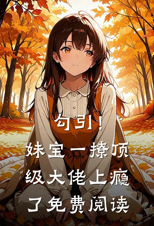 勾引！妹宝一撩，顶级大佬上瘾了免费阅读