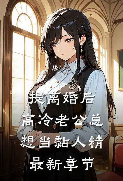 提离婚后，高冷老公总想当黏人精最新章节