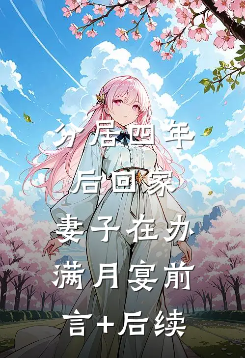 分居四年后回家，妻子在办满月宴前言+后续