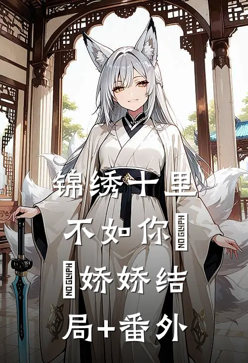 锦绣十里不如你玥玥娇娇结局+番外
