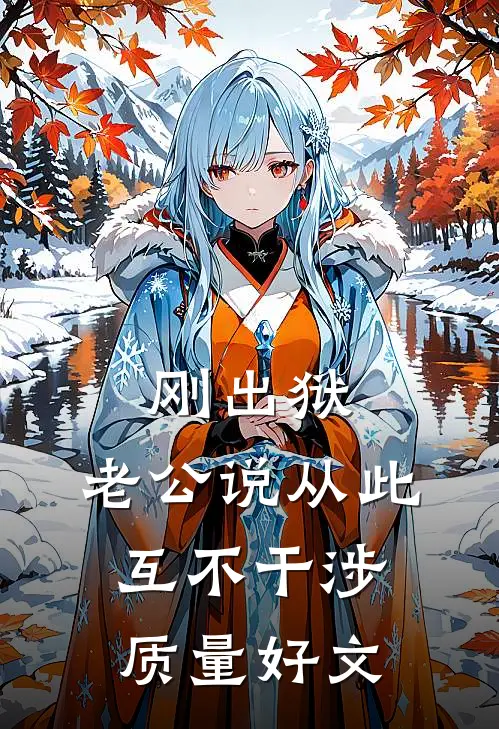 刚出狱，老公说从此互不干涉质量好文