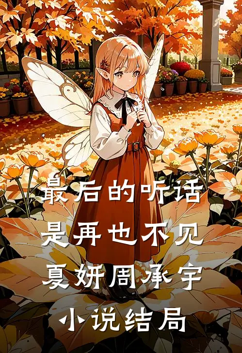 最后的听话是再也不见夏妍周承宇小说结局