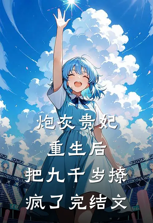 炮灰贵妃重生后，把九千岁撩疯了完结文