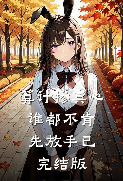 算计掺真心，谁都不肯先放手已完结版