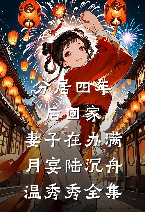 分居四年后回家，妻子在办满月宴陆沉舟温秀秀全集
