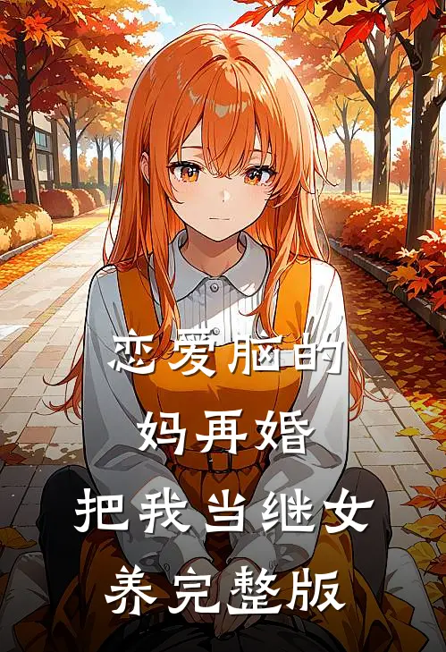 恋爱脑的妈再婚，把我当继女养完整版