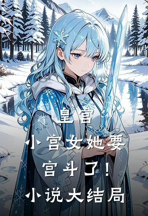 皇宫：小宫女她要宫斗了！小说大结局