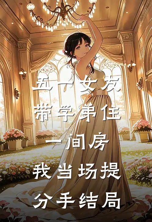 五一女友带学弟住一间房，我当场提分手结局