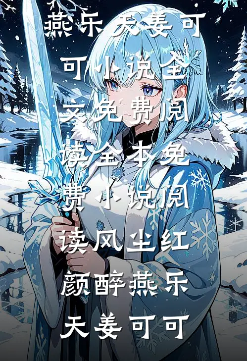 风尘红颜醉燕乐天姜可可小说全文免费阅读_全本免费小说阅读风尘红颜醉燕乐天姜可可