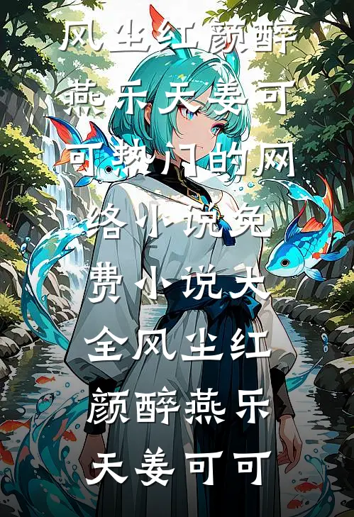 风尘红颜醉燕乐天姜可可热门的网络小说_免费小说大全风尘红颜醉(燕乐天姜可可)