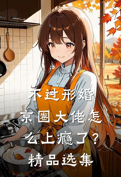 不过形婚，京圈大佬怎么上瘾了？精品选集