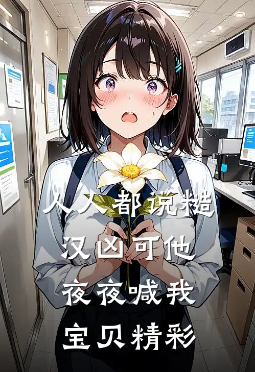 人人都说糙汉凶可他夜夜喊我宝贝精彩