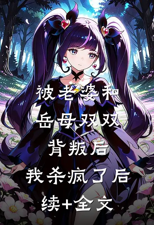 被老婆和岳母双双背叛后，我杀疯了后续+全文