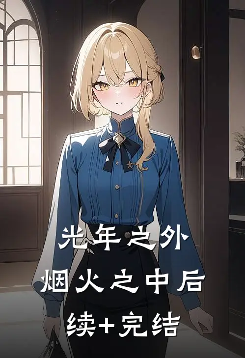 光年之外，烟火之中后续+完结