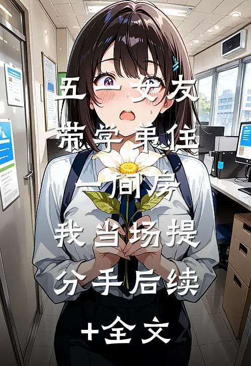 五一女友带学弟住一间房，我当场提分手后续+全文
