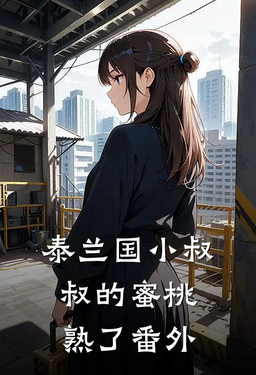 泰兰国小叔叔的蜜桃熟了番外