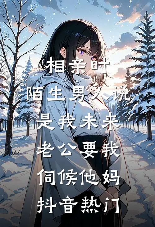 相亲时，陌生男人说是我未来老公要我伺候他妈抖音热门