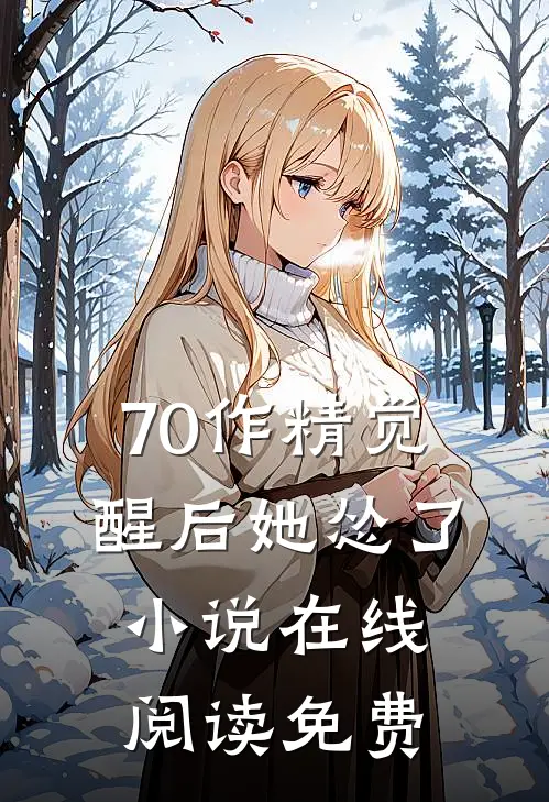 70作精觉醒后她怂了小说在线阅读免费
