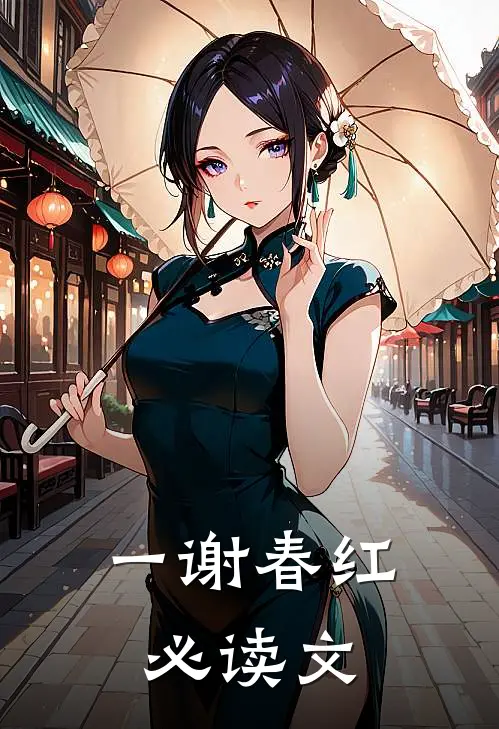 一谢春红必读文