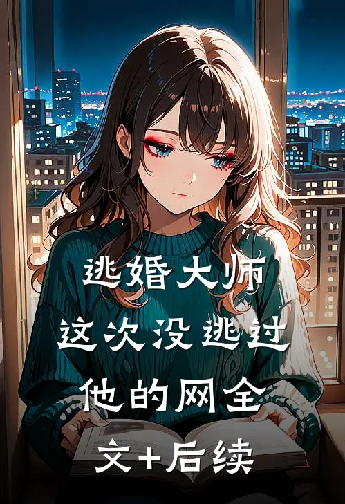 逃婚大师，这次没逃过他的网全文+后续