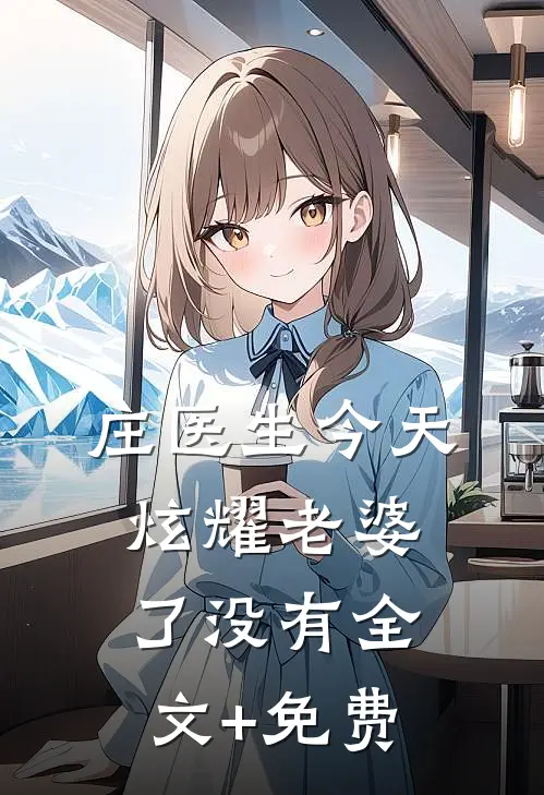 庄医生今天炫耀老婆了没有全文+免费