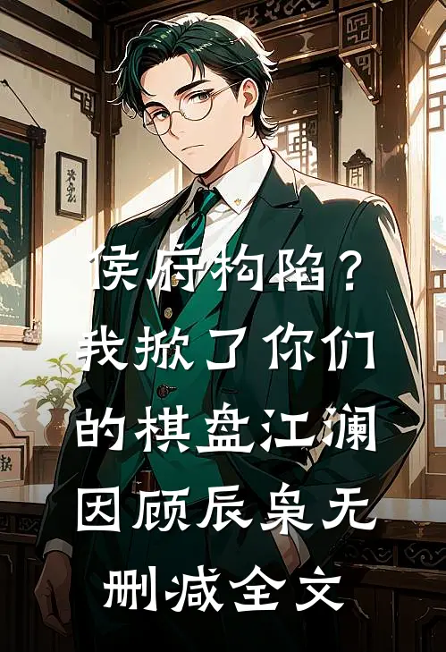 侯府构陷？我掀了你们的棋盘江澜因顾辰枭无删减全文