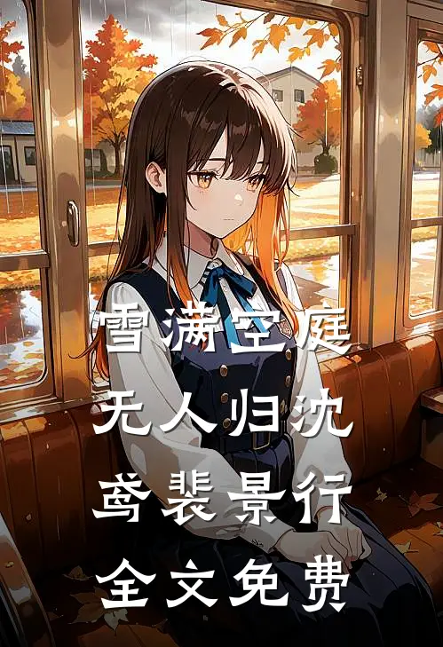 雪满空庭无人归沈鸢裴景行全文免费
