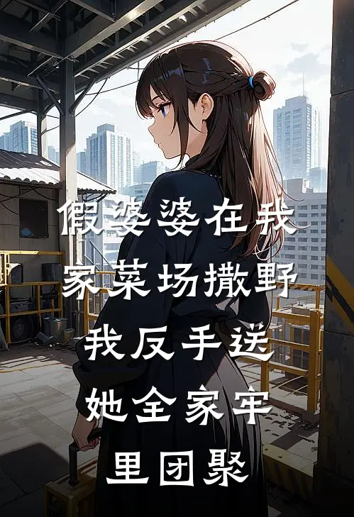 假婆婆在我家菜场撒野，我反手送她全家牢里团聚