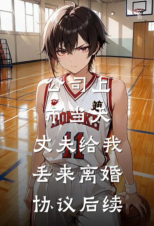 公司上市当天，丈夫给我丢来离婚协议后续