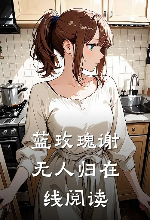 蓝玫瑰谢无人归在线阅读