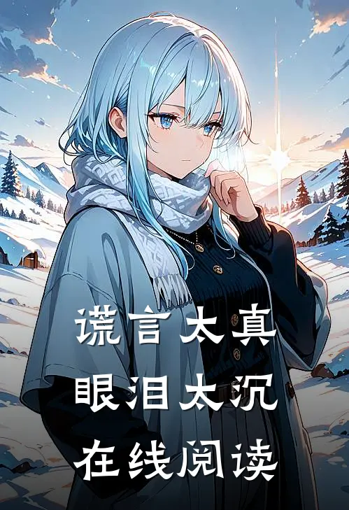 谎言太真，眼泪太沉在线阅读