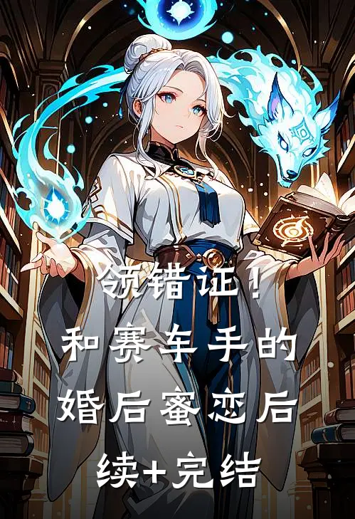 领错证！和赛车手的婚后蜜恋后续+完结