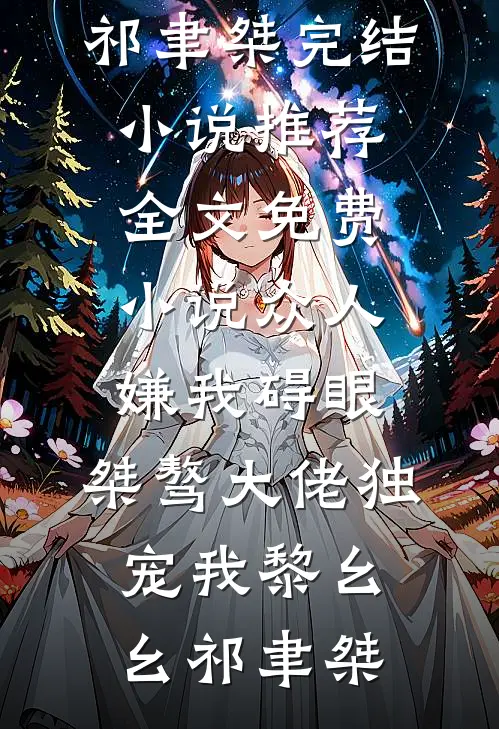 众人嫌我碍眼，桀骜大佬独宠我黎幺幺祁聿桀完结小说推荐_全文免费小说众人嫌我碍眼，桀骜大佬独宠我黎幺幺祁聿桀