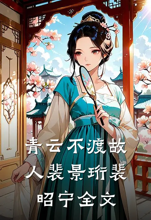 青云不渡故人裴景珩裴昭宁全文
